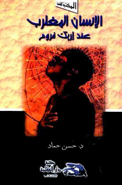 الإنسان المغترب عند إريك فروم